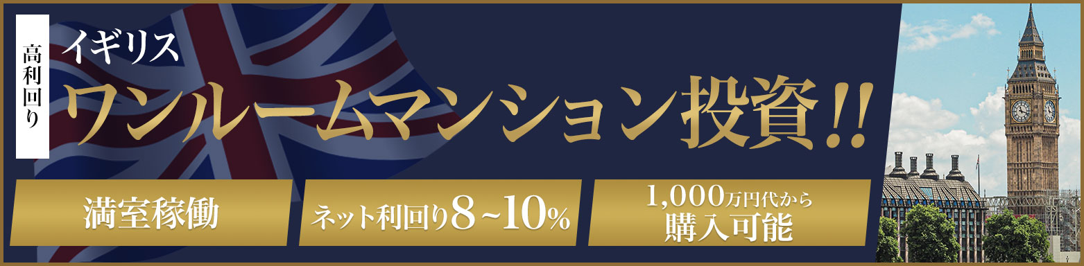 高利回り イギリス ワンルームマンション投資
