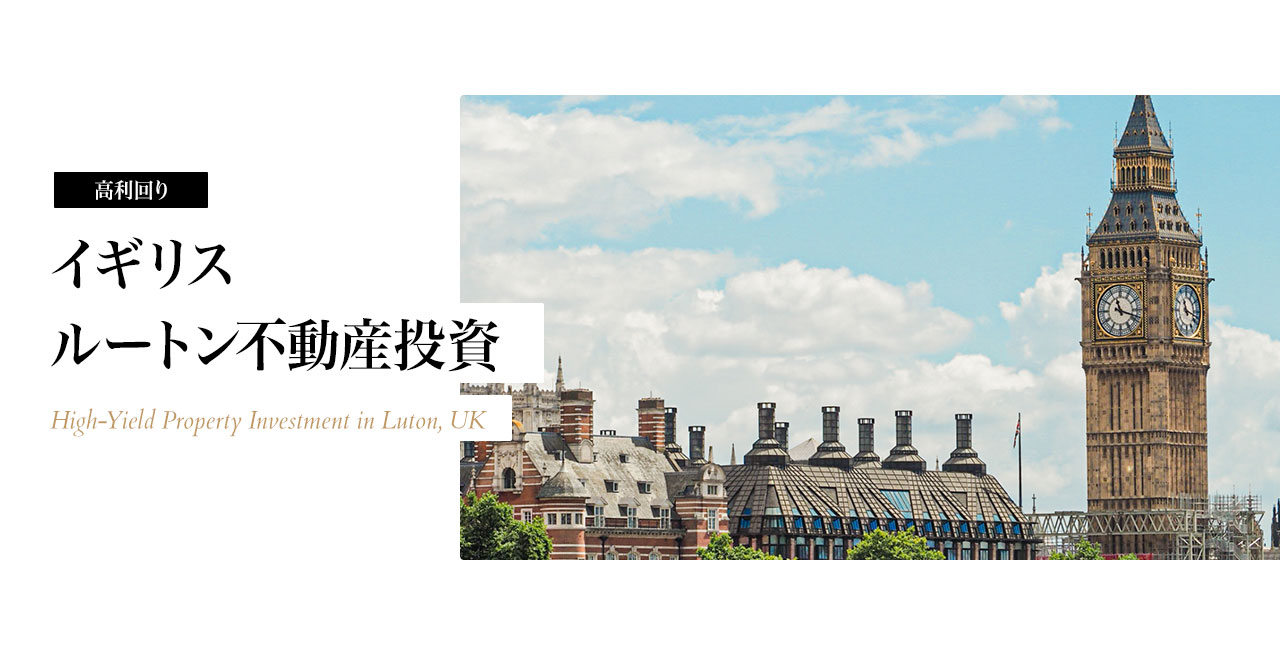 高利回り イギリス ルートン不動産投資