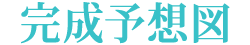 完成予想図