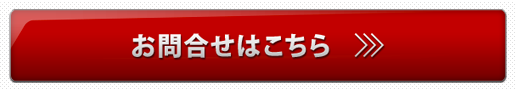 お問い合わせはこちら