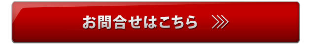 お問い合わせはこちら